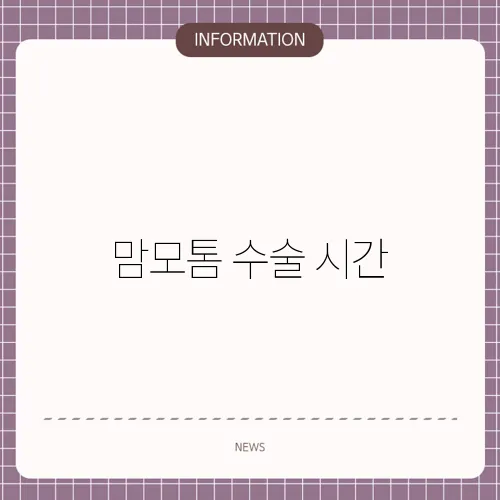 맘모톰 수술 시간