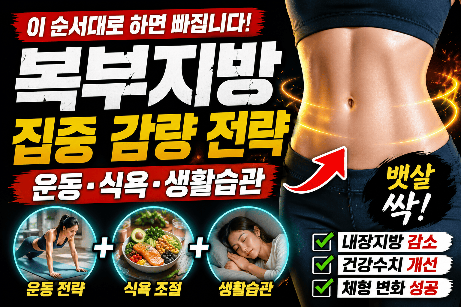 복부지방 집중 감량 전략 (운동, 식욕, 생활습관)