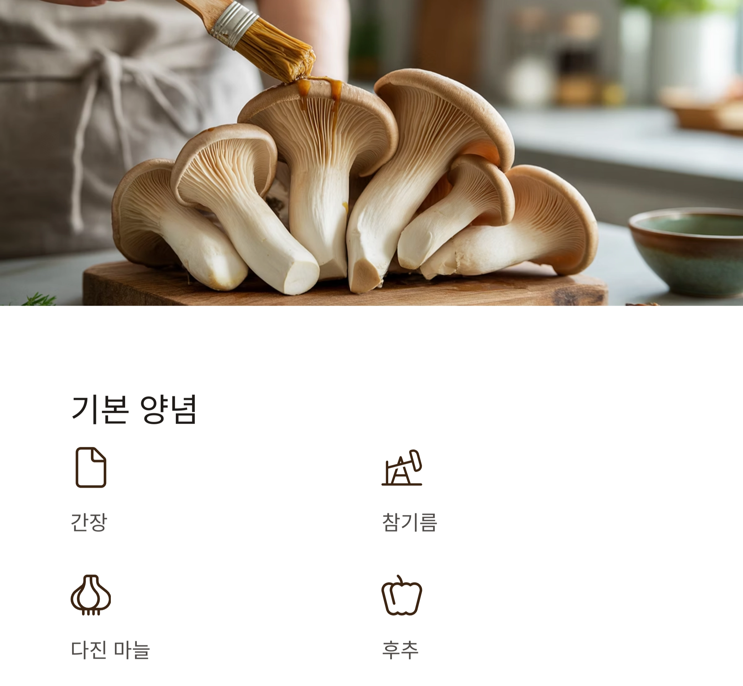 통통한 식감이 살아있는 에어프라이어 새송이 통구이 레시피