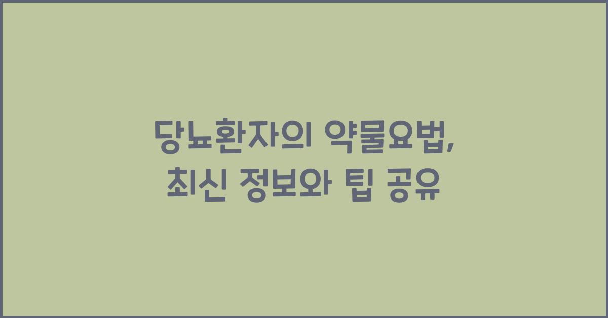 당뇨환자의 약물요법
