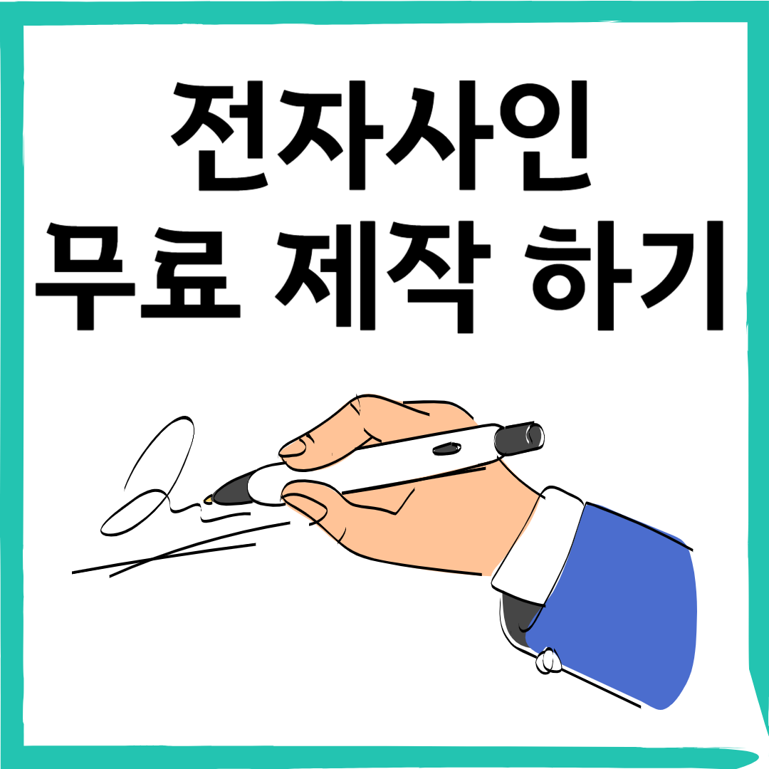 전자서명 무료로 만드는 방법! 사이트 추천 &amp; 사용법 총정리