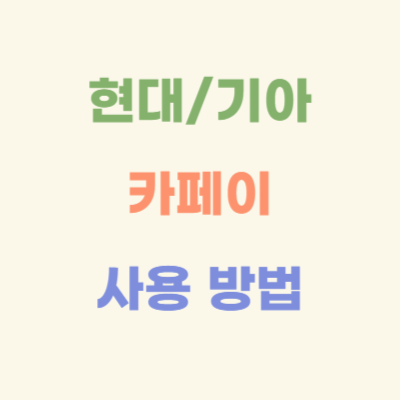 현대-기아차-카페이-사용-방법