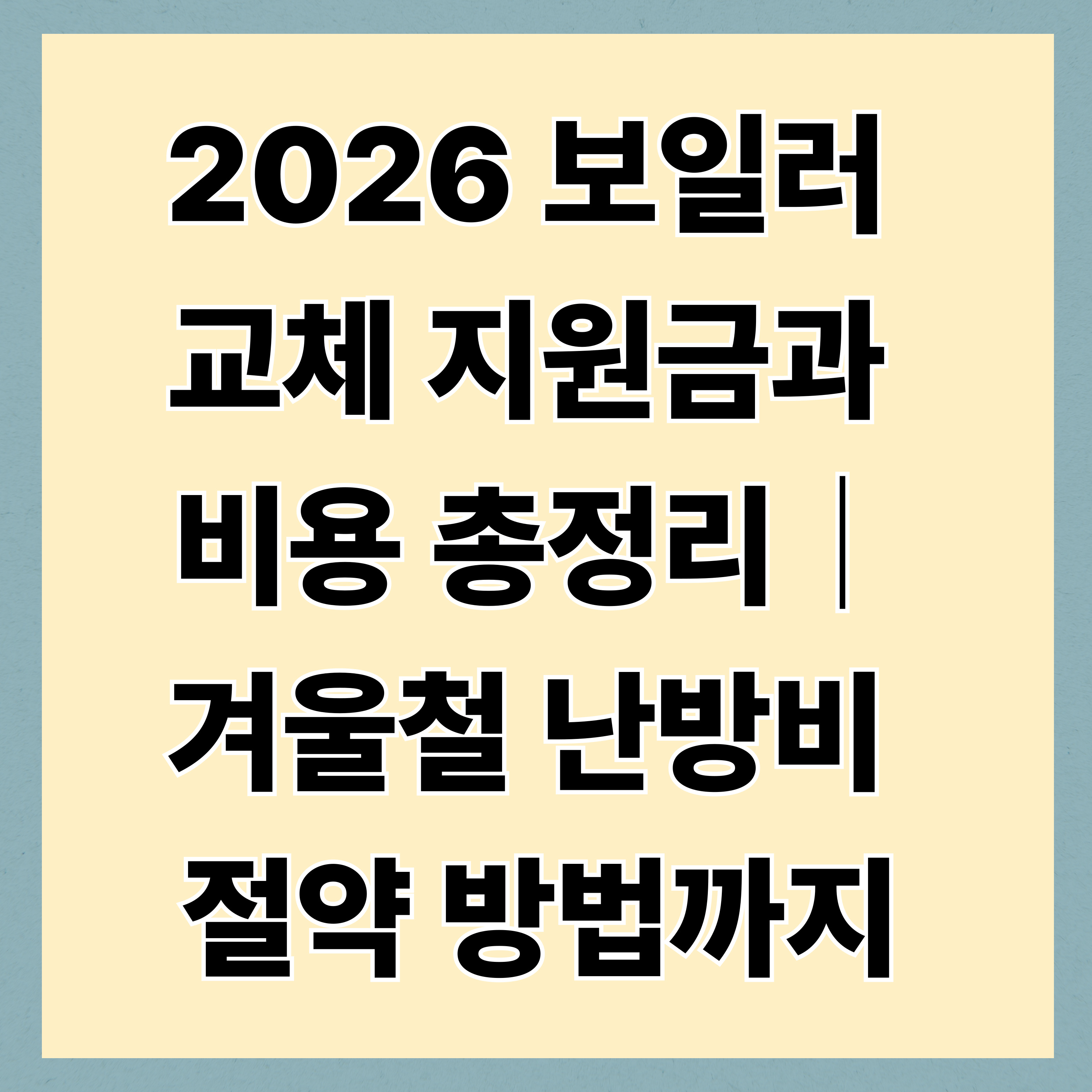 2026 보일러 교체 지원금과 비용 총정리｜겨울철 난방비 절약 방법까지