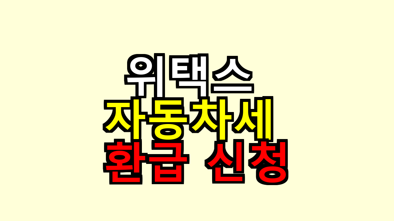 위택스 자동차세 환급 신청 3단계, 직접 해보니 여기서 막히더라