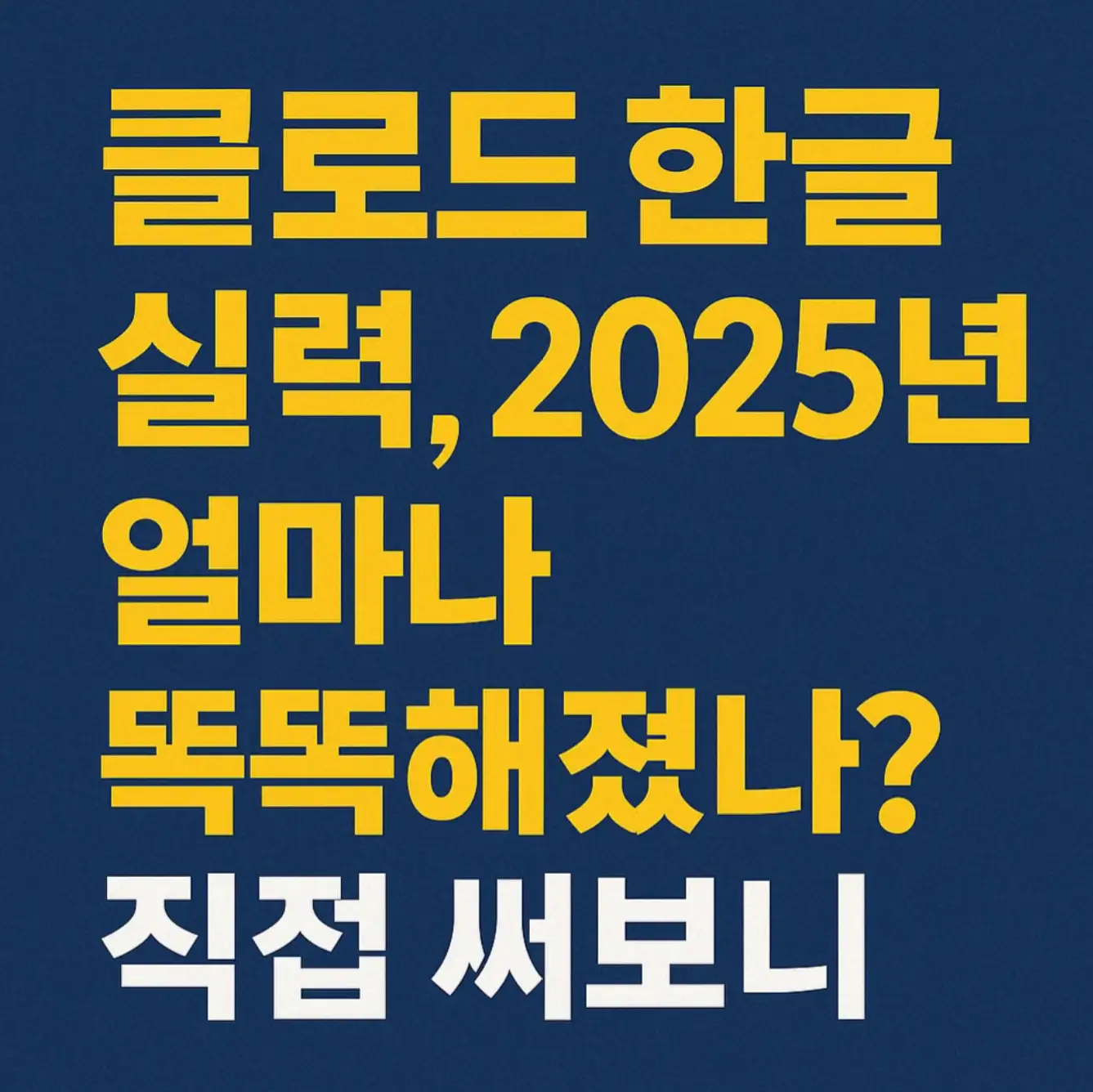 클로드 한글 실력, 2025년 얼마나 똑똑해졌나? 직접 써보니
