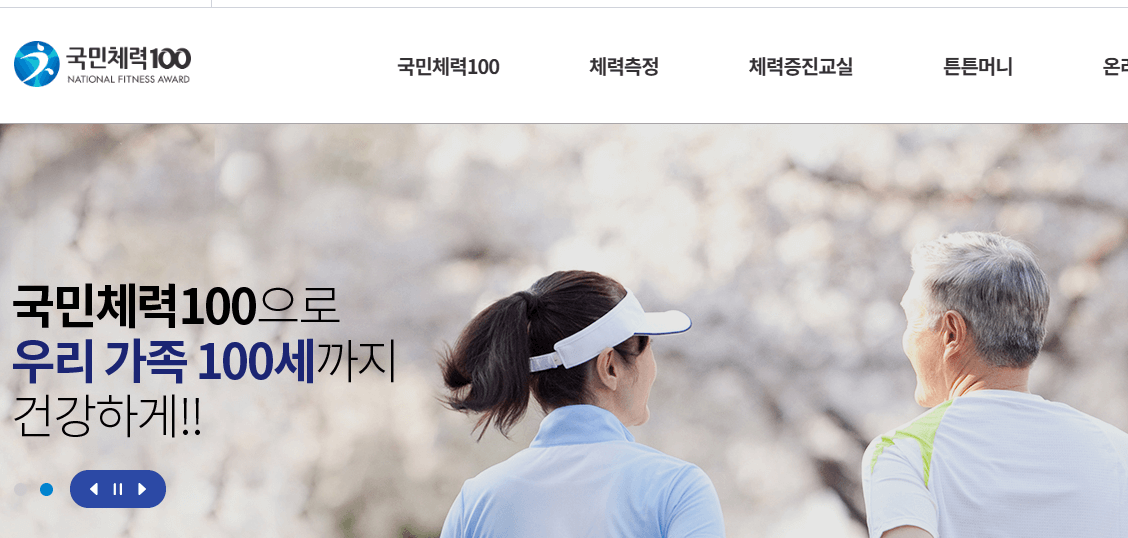 국민체력100 인증센터 공식 홈페이지