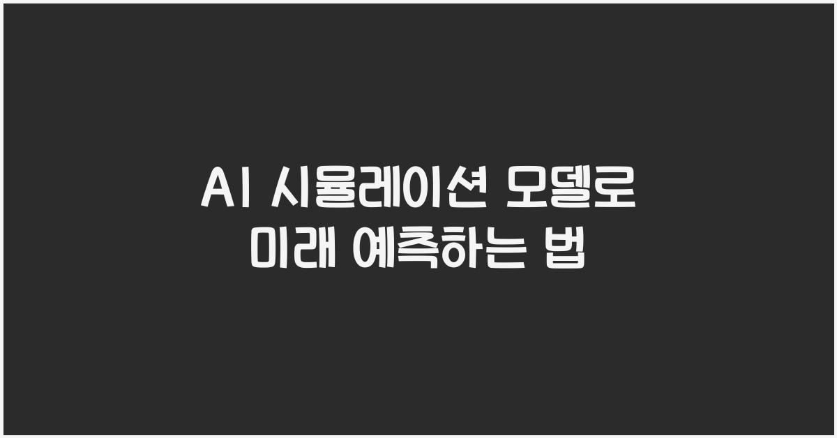 AI 시뮬레이션 모델  