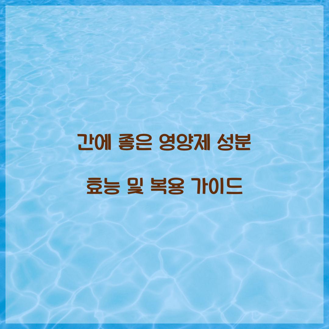 간에 좋은 영양제 성분 효능