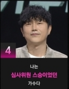 4호가수 - 심사위원 스승어었던 가수
