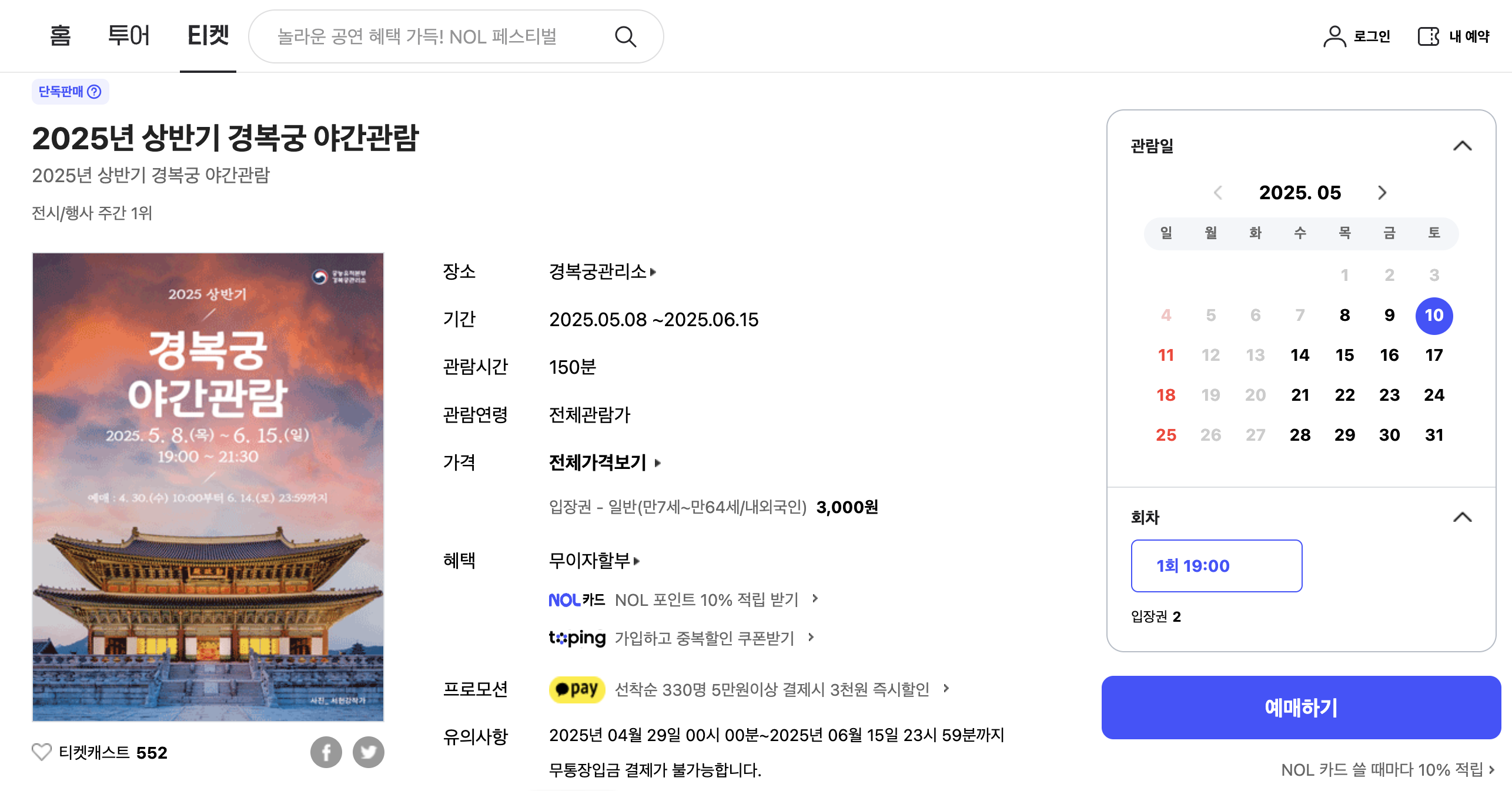 경복궁 야간개장 예매하기