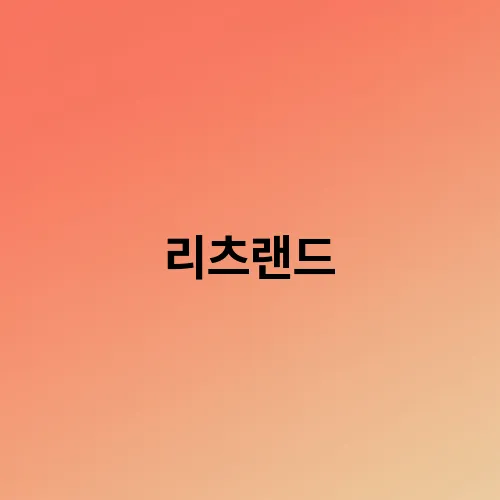 리츠랜드