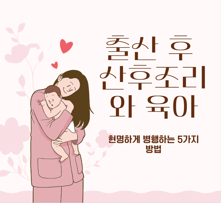 출산-후-산후조리와-육아를-현명하게-병행하는-5가지-방법