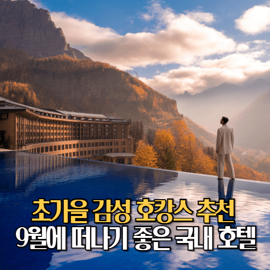초가을 감성 호캉스 추천|9월에 떠나기 좋은 국내 호텔 베스트