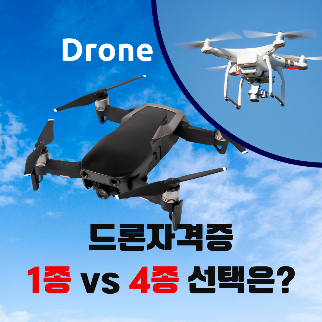 드론자격증: 종류, 비용, 그리고 1종 vs 4종 선택 가이드