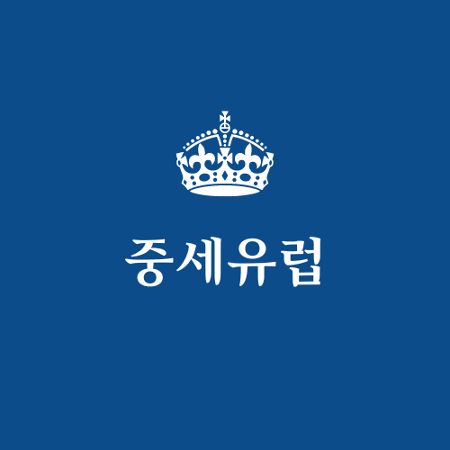 중세유럽의 특징