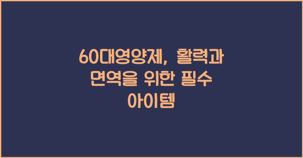 60대영양제