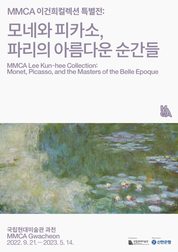 MMCA 이건희컬렉션 특별전: 모네와 피카소, 파리의 아름다운 순간들
