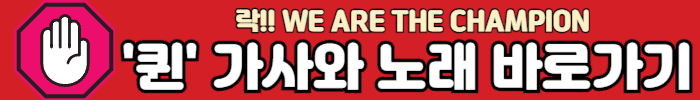 위아더챔피온 노래