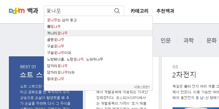 검색창에 꽃나무 키워드를 입력하여 다양한 식물 종류를 조회하는 과정