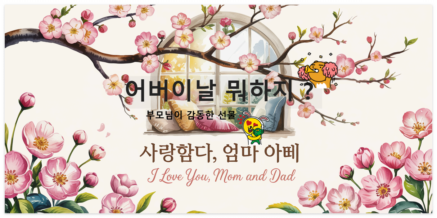 어버이날 선물 뭐하지?