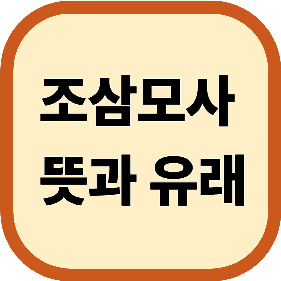 조삼모사 뜻과 유래