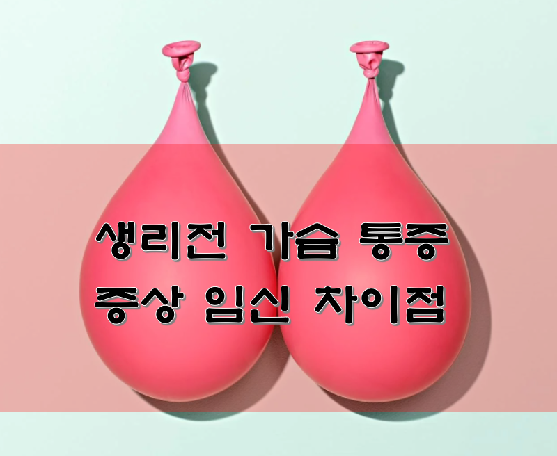 생리전-가슴통증