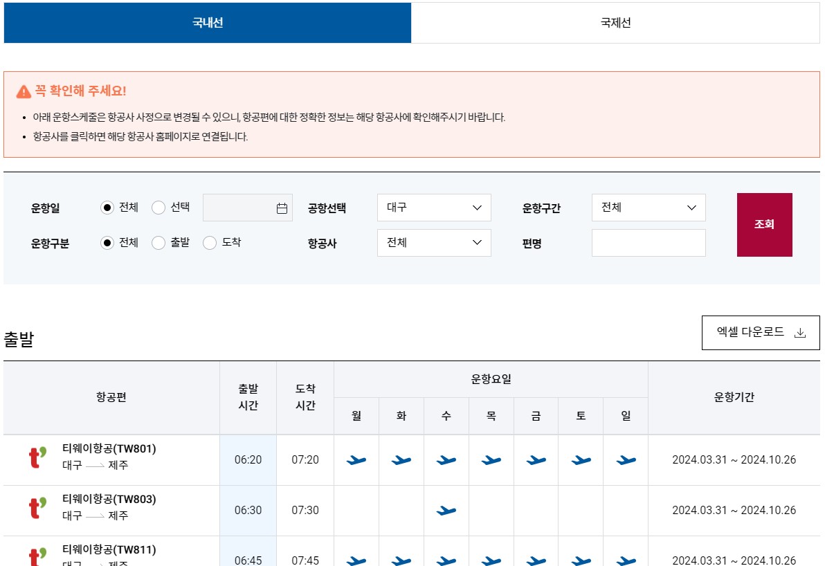 대구공항_국제선_국내선_출발정보