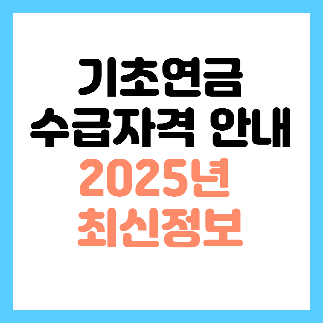 기초연금 수급자격 안내 2025년 최신