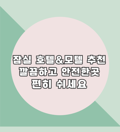 잠실 호텔 모텔