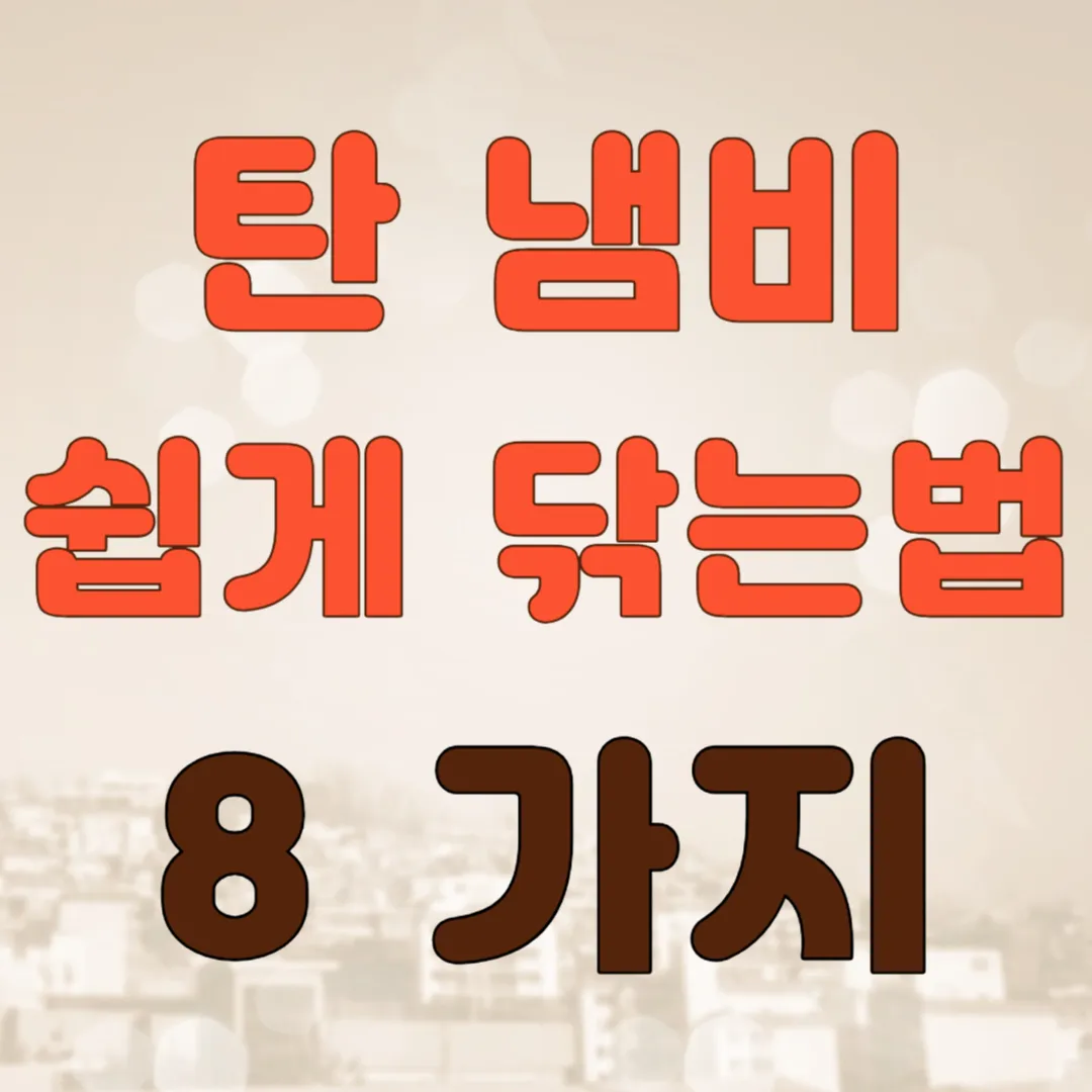 탄-냄비-쉽게-닦는법