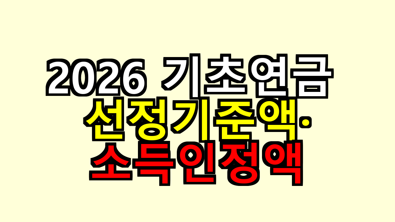 2026 기초연금 선정기준액&middot;소득인정액, 복지로 계산해보니 기준선이 딱 보이더라