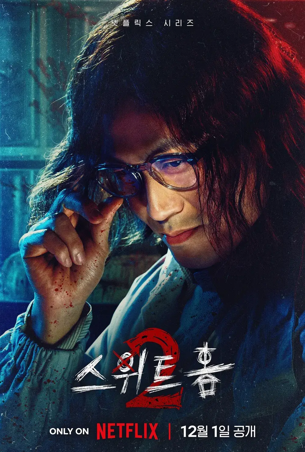 스위트홈 시즌 2 몇부작 등장인물 