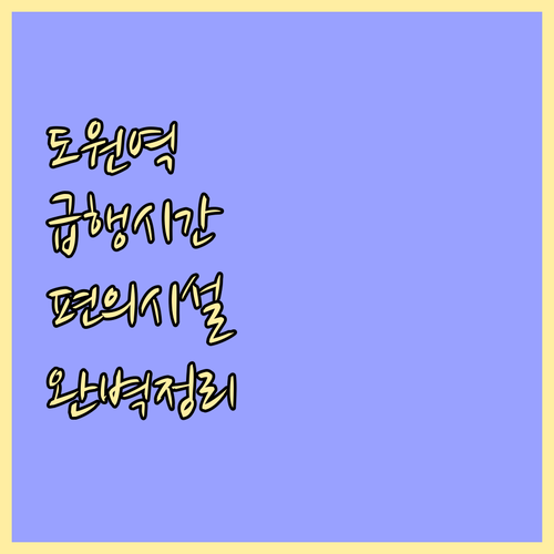 경인선 도원역 열차 운행 시간표 및 ..