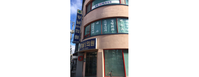 산청군 가정의학과