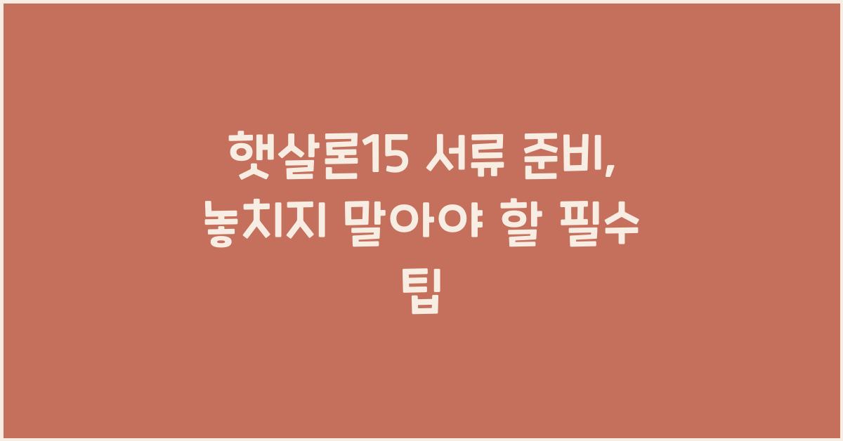 햇살론15 서류