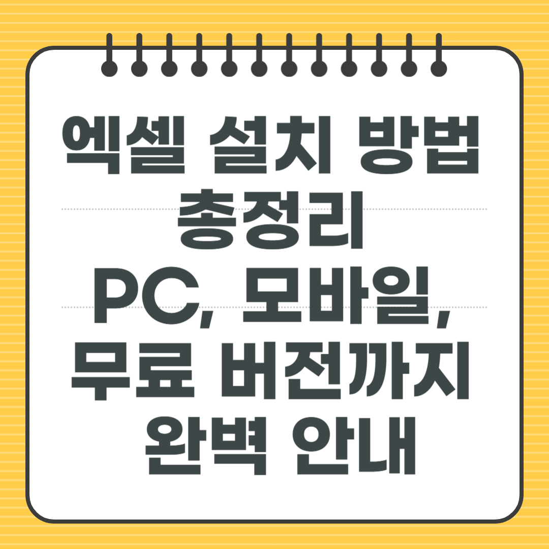 엑셀 설치 방법 총정리 - PC, 모바일, 무료 버전까지 완벽 안내
