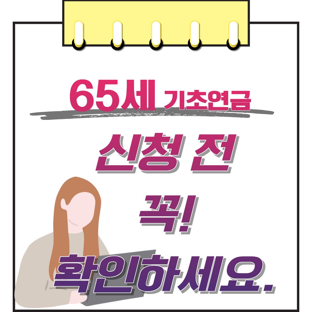 65세 기초연금 신청 방법과 자주 놓치는 조건 정리