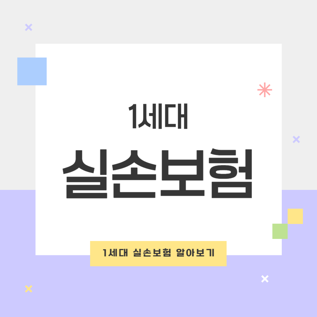 실손보험 세대별 특징: 1세대부터 4세대까지 꼼꼼히 살펴보기