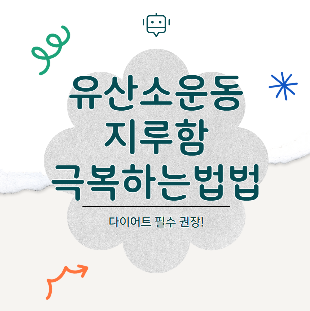유산소운동 지루함 극복하는방법