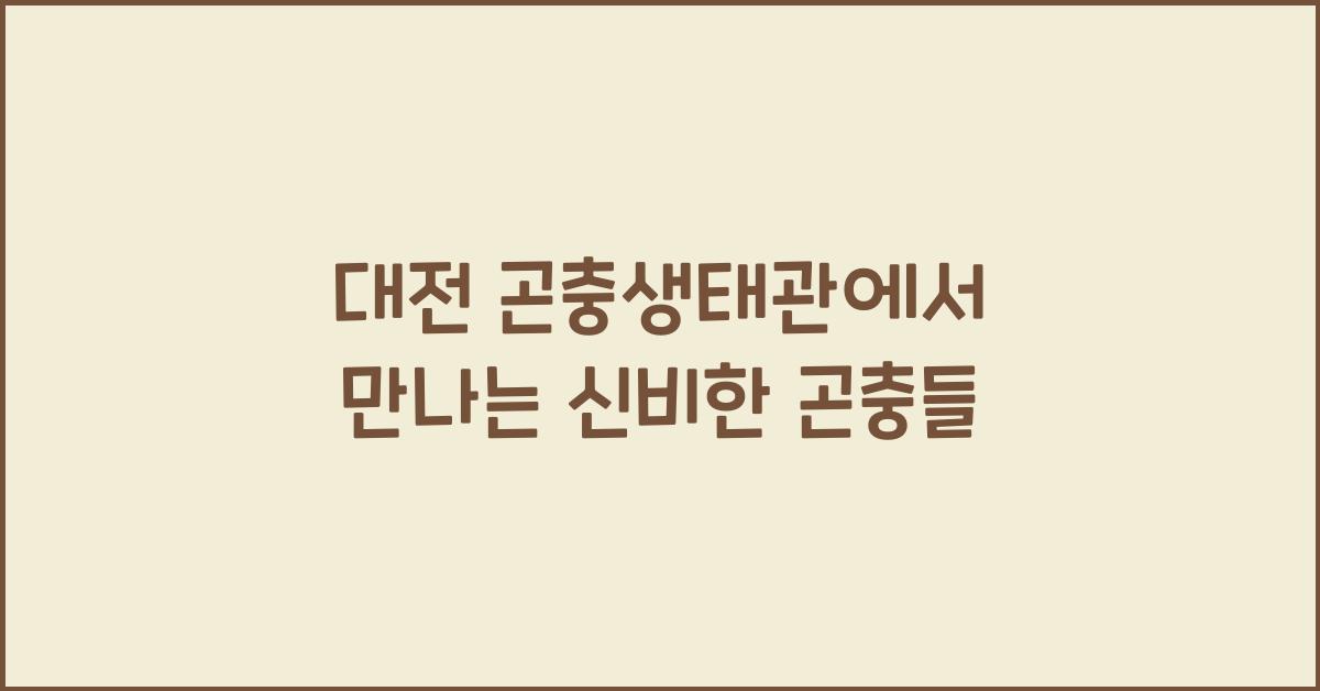 대전 곤충생태관