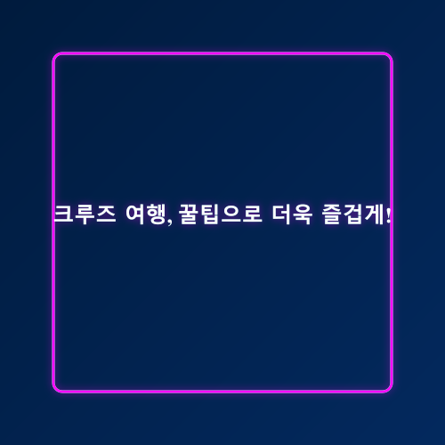 크루즈 여행_4