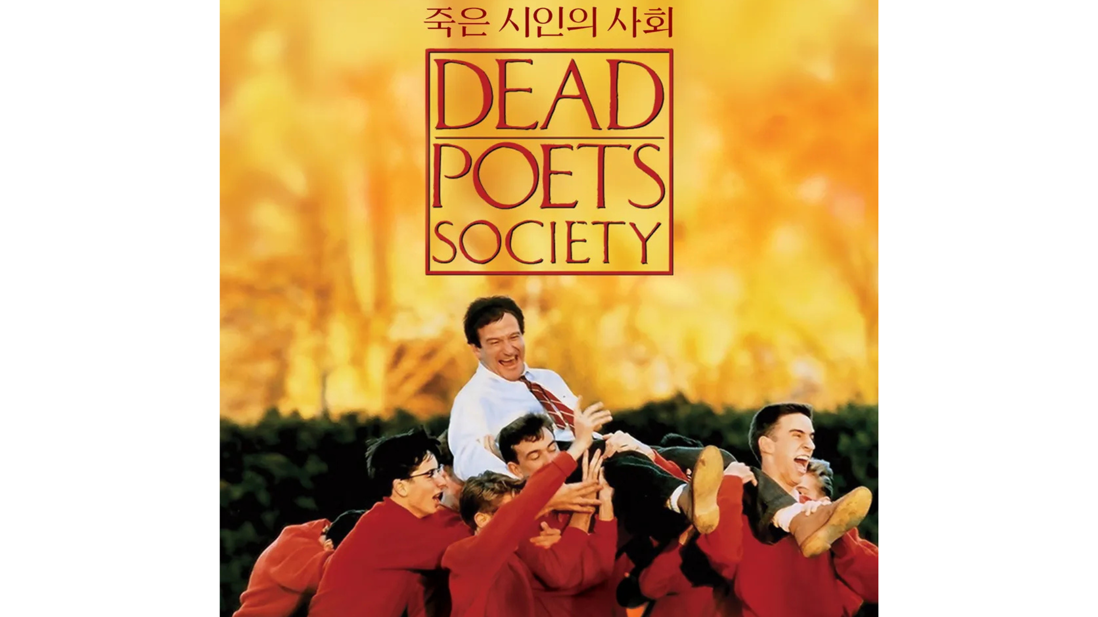 죽은 시인의 사회