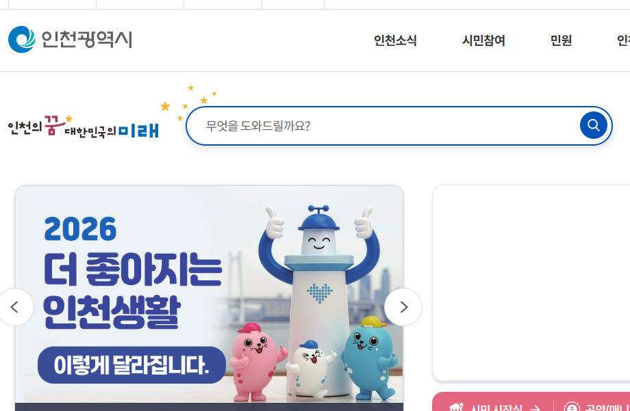 인천시청 홈페이지 화면