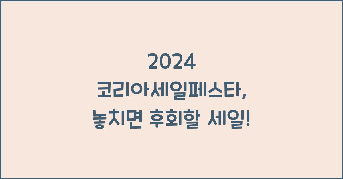 2024 코리아세일페스타