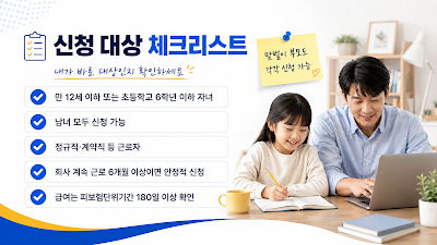 초등학생 자녀를 둔 부모의 육아기 근로시간 단축 신청 대상과 근속·고용보험 요건을 설명하는 이미지