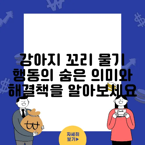 강아지 꼬리 물기 행동의 숨은 의미와 해결책을 알아보세요