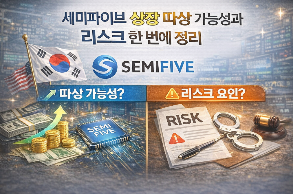 세미파이브 상장 따상 확률과 위험요소 3분 완벽 분석