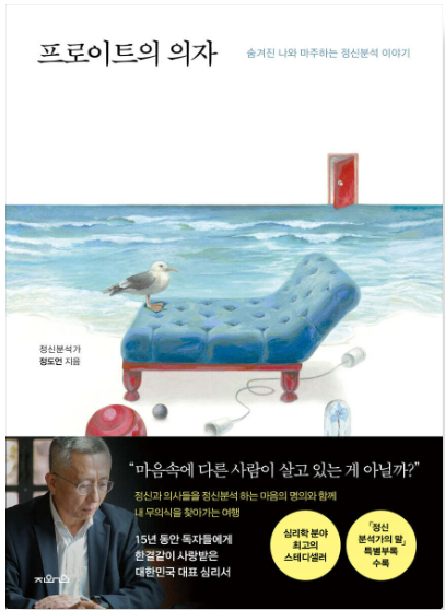 『프로이트의 의자』 (정도언) 관련 사진
