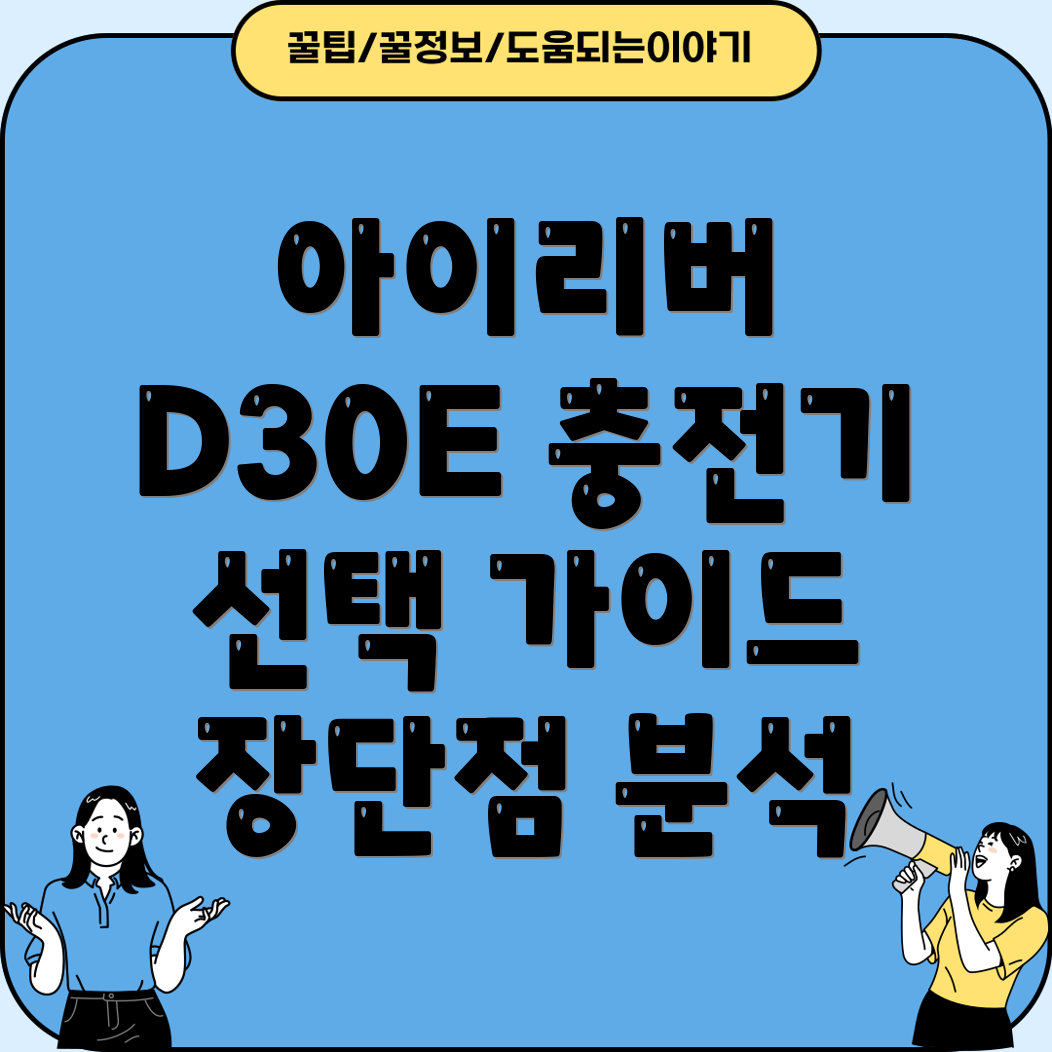 아이리버D30E충전기왜인기일까요사용자선택가이드장단점분석