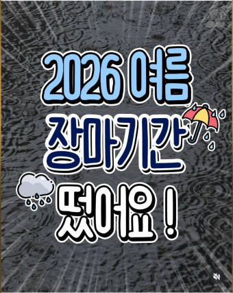 2026년 시작된 장마 예상 일정
